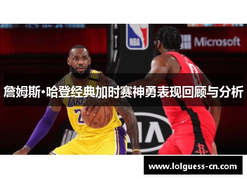 詹姆斯·哈登经典加时赛神勇表现回顾与分析