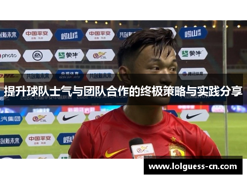 提升球队士气与团队合作的终极策略与实践分享