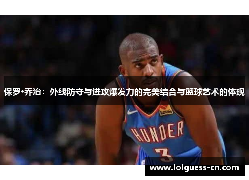 保罗·乔治：外线防守与进攻爆发力的完美结合与篮球艺术的体现