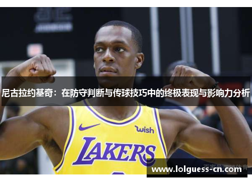 尼古拉约基奇：在防守判断与传球技巧中的终极表现与影响力分析