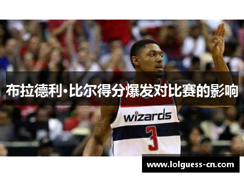 布拉德利·比尔得分爆发对比赛的影响