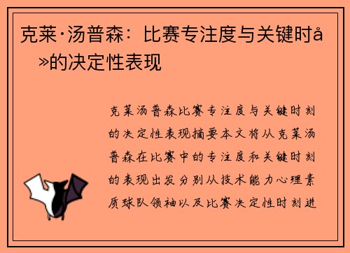 克莱·汤普森：比赛专注度与关键时刻的决定性表现
