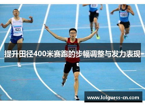 提升田径400米赛跑的步幅调整与发力表现