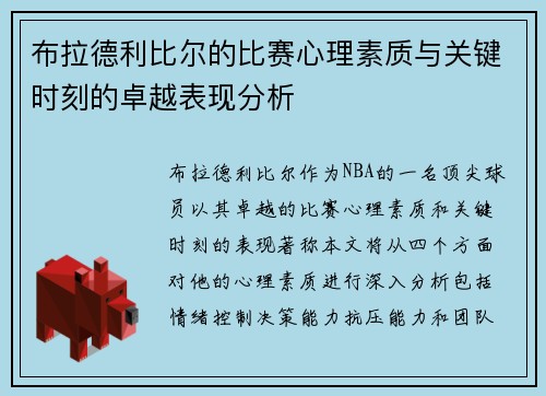 布拉德利比尔的比赛心理素质与关键时刻的卓越表现分析