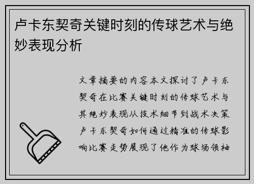 卢卡东契奇关键时刻的传球艺术与绝妙表现分析