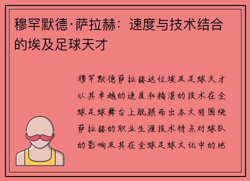 穆罕默德·萨拉赫：速度与技术结合的埃及足球天才