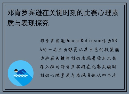 邓肯罗宾逊在关键时刻的比赛心理素质与表现探究