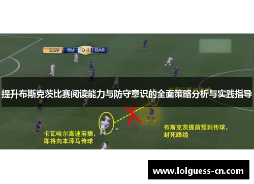 提升布斯克茨比赛阅读能力与防守意识的全面策略分析与实践指导