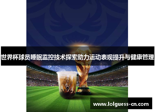 世界杯球员睡眠监控技术探索助力运动表现提升与健康管理