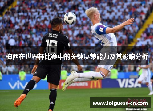 梅西在世界杯比赛中的关键决策能力及其影响分析
