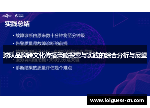 球队品牌跨文化传播策略探索与实践的综合分析与展望