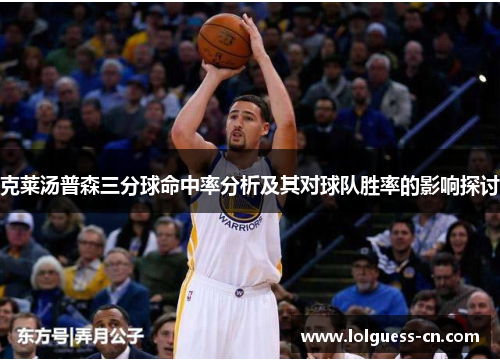 克莱汤普森三分球命中率分析及其对球队胜率的影响探讨
