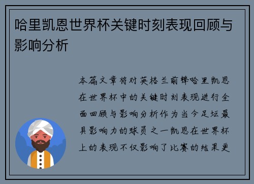 哈里凯恩世界杯关键时刻表现回顾与影响分析