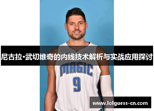 尼古拉·武切维奇的内线技术解析与实战应用探讨