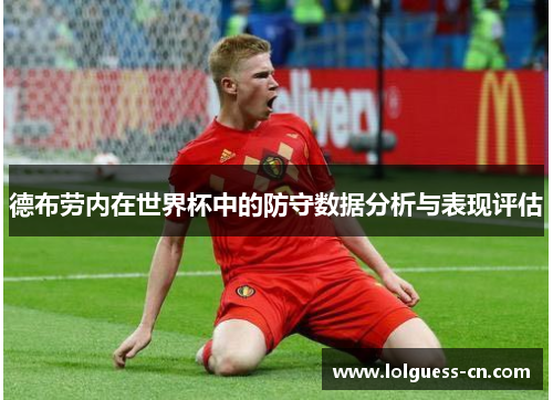 德布劳内在世界杯中的防守数据分析与表现评估