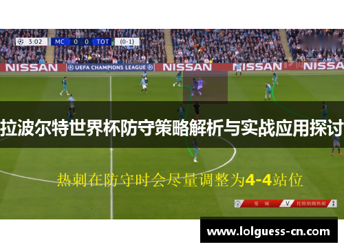 拉波尔特世界杯防守策略解析与实战应用探讨