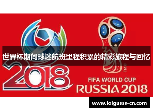 世界杯期间球迷航班里程积累的精彩旅程与回忆