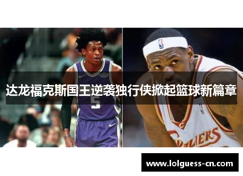 达龙福克斯国王逆袭独行侠掀起篮球新篇章