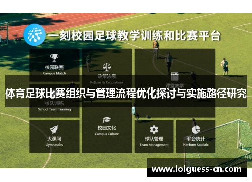 体育足球比赛组织与管理流程优化探讨与实施路径研究