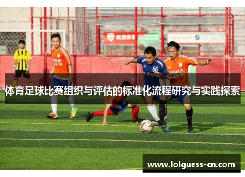 体育足球比赛组织与评估的标准化流程研究与实践探索