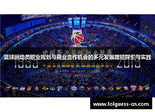 篮球运动员职业规划与商业合作机会的多元发展路径探索与实践