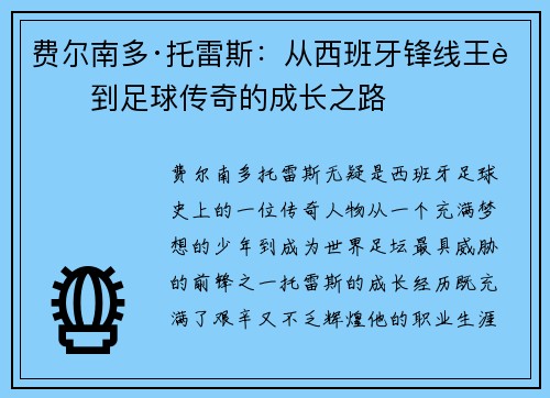 费尔南多·托雷斯：从西班牙锋线王者到足球传奇的成长之路