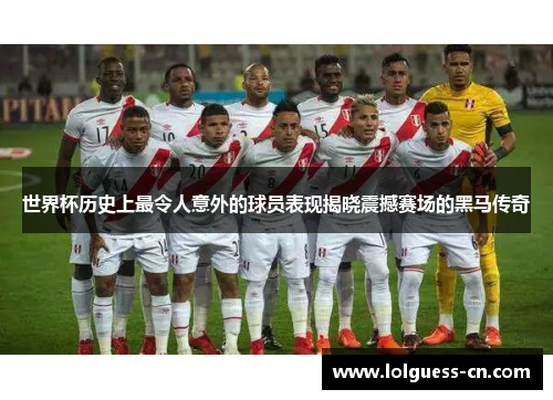世界杯历史上最令人意外的球员表现揭晓震撼赛场的黑马传奇