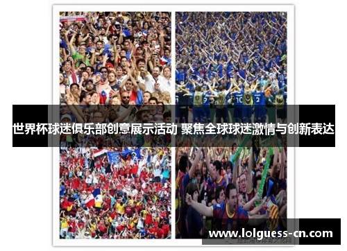 世界杯球迷俱乐部创意展示活动 聚焦全球球迷激情与创新表达