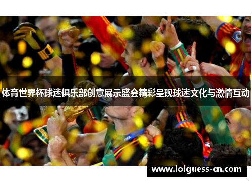 体育世界杯球迷俱乐部创意展示盛会精彩呈现球迷文化与激情互动