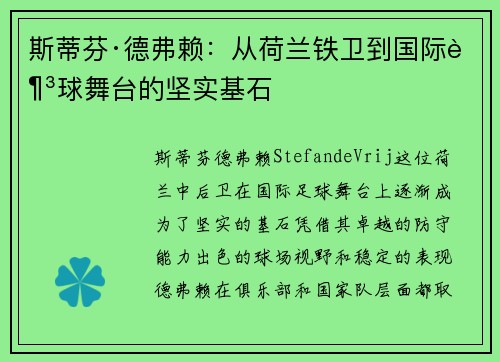 斯蒂芬·德弗赖：从荷兰铁卫到国际足球舞台的坚实基石