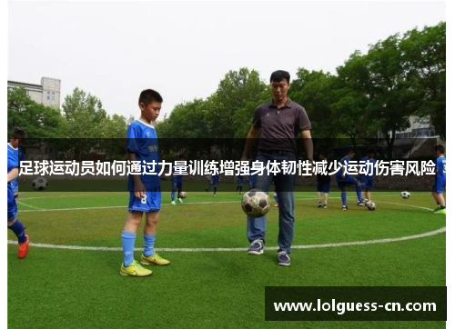 足球运动员如何通过力量训练增强身体韧性减少运动伤害风险