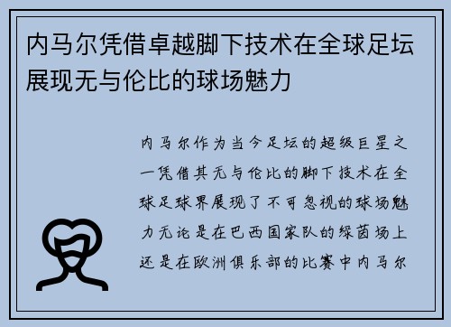 内马尔凭借卓越脚下技术在全球足坛展现无与伦比的球场魅力
