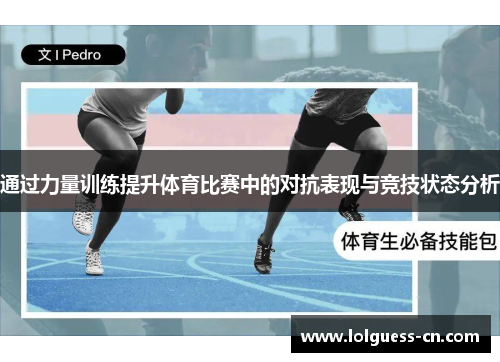 通过力量训练提升体育比赛中的对抗表现与竞技状态分析