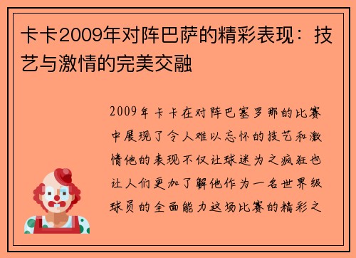 卡卡2009年对阵巴萨的精彩表现：技艺与激情的完美交融