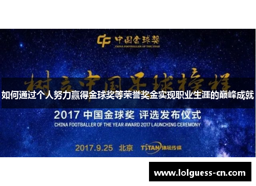 如何通过个人努力赢得金球奖等荣誉奖金实现职业生涯的巅峰成就