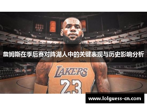 詹姆斯在季后赛对阵湖人中的关键表现与历史影响分析