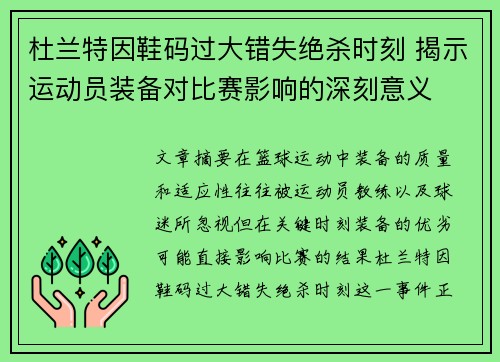 杜兰特因鞋码过大错失绝杀时刻 揭示运动员装备对比赛影响的深刻意义