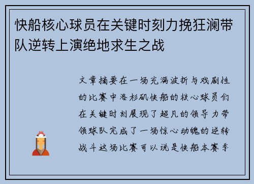 快船核心球员在关键时刻力挽狂澜带队逆转上演绝地求生之战