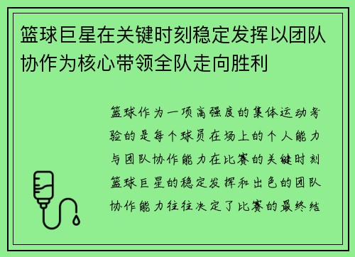 篮球巨星在关键时刻稳定发挥以团队协作为核心带领全队走向胜利