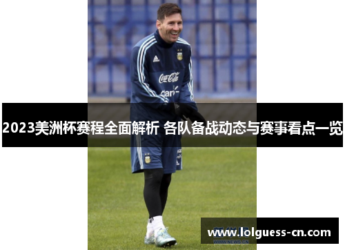 2023美洲杯赛程全面解析 各队备战动态与赛事看点一览