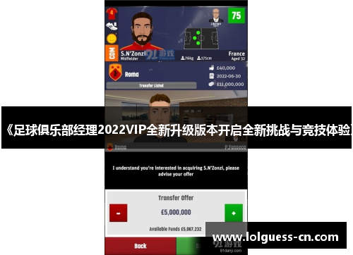 《足球俱乐部经理2022VIP全新升级版本开启全新挑战与竞技体验》
