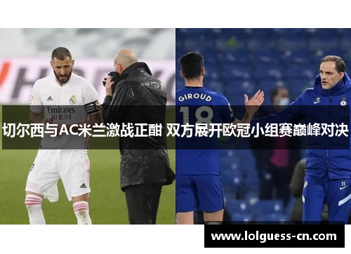 切尔西与AC米兰激战正酣 双方展开欧冠小组赛巅峰对决