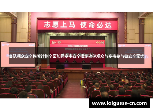 各队观众安全保障计划全面加强赛事安全措施确保观众与赛事参与者安全无忧