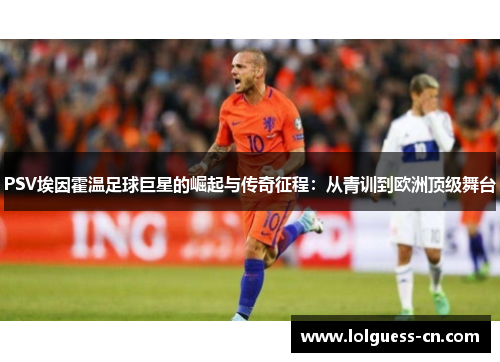 PSV埃因霍温足球巨星的崛起与传奇征程：从青训到欧洲顶级舞台