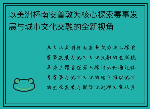 以美洲杯南安普敦为核心探索赛事发展与城市文化交融的全新视角