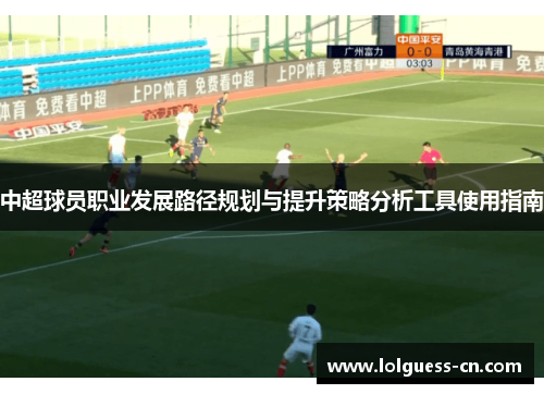 中超球员职业发展路径规划与提升策略分析工具使用指南