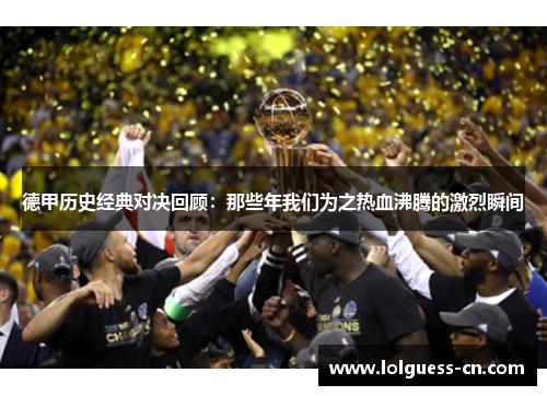 德甲历史经典对决回顾：那些年我们为之热血沸腾的激烈瞬间