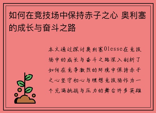 如何在竞技场中保持赤子之心 奥利塞的成长与奋斗之路