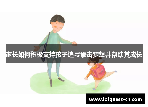 家长如何积极支持孩子追寻拳击梦想并帮助其成长