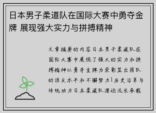 日本男子柔道队在国际大赛中勇夺金牌 展现强大实力与拼搏精神